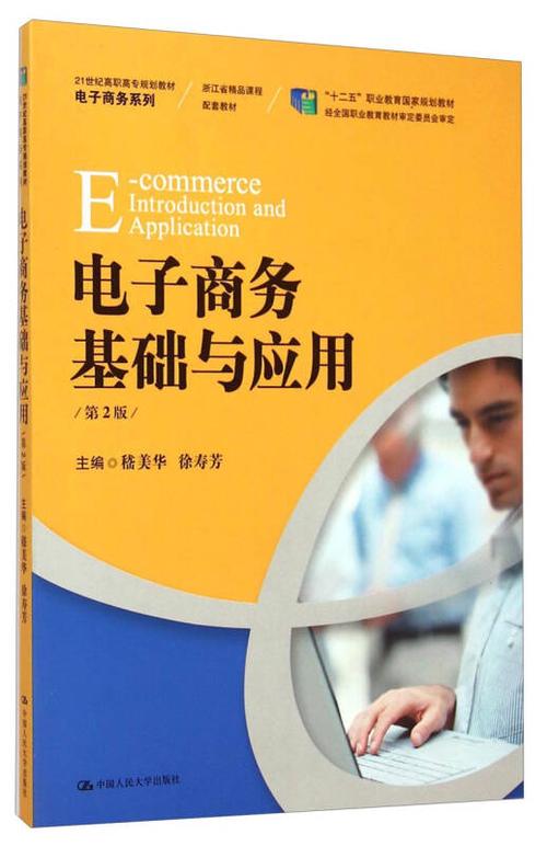 /21世纪高职高专规划教材·电子商务系列 电子商务 开启数字商业新纪元