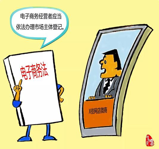 《电子商务法》漫画解读